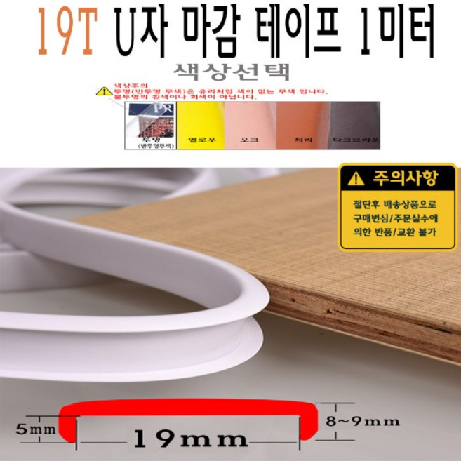 U자 가구 마감 몰딩 테이프 19T 19mm MDF 상판 절단면 u u형 ㄷ자 접착 셀프 접착 합판 테이블 책상 보호대 보호 스트립, 옐로우
