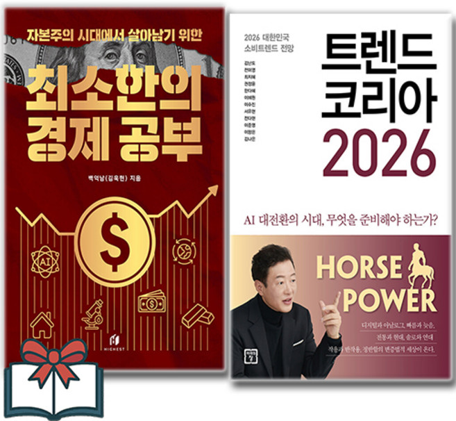 자본주의 시대에서 살아남기 위한 최소한의 경제 공부 + 트렌드 코리아 2026 (경제 소설) 세트 전2권 + 사은품 증정, 하이스트 . 미래의창, 백억남 . 김난도