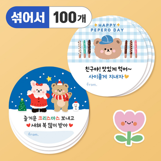 올루올리 어린이집 생일 축하 답례 간식 스티커 원형 5cm, 빼빼로데이+크리스마스 2종, 100개, 남아