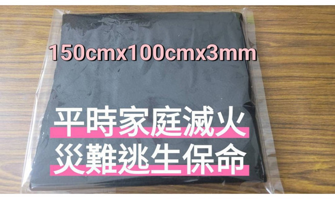 防火毯 150x100cm 3mm 耐溫1200°C 家庭滅火 災難逃生, 1個