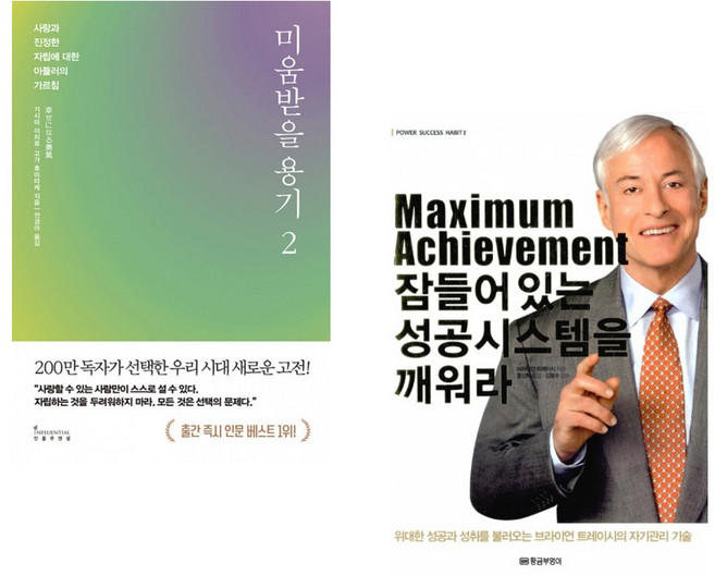 (기시미 이치로) 미움받을 용기 2 (200만 부 기념 스페셜 에디션) + (브라이언 트레이시) Maximum Achievement 잠들어 있는 성공시스템을 깨워 (전2권)