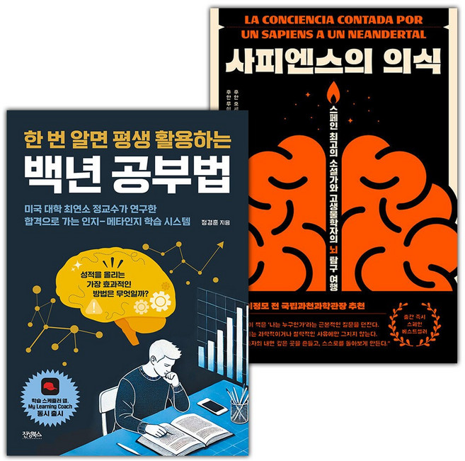 백년 공부법+사피엔스의 의식 세트