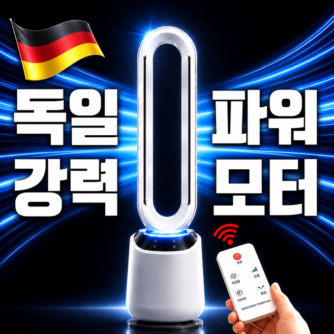 [독일 파워모터] 날개없는 선풍기 가정용 선풍기 써큘레이터 서큘레이터 선풍기 리모컨 무풍 타워형 선풍기, 화이트