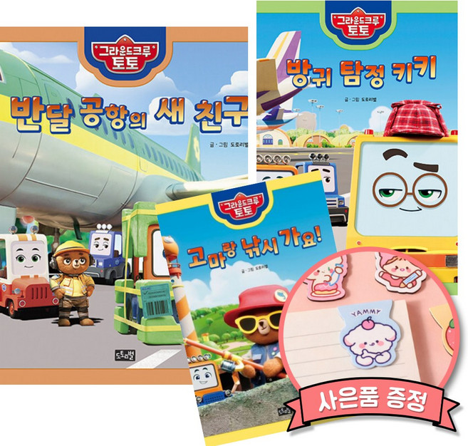 그라운드 크루 토토 시리즈 3권 세트 책 (반달 공항의 새 친구 + 방귀 탐정 키키 + 고마랑 낚시 가요)