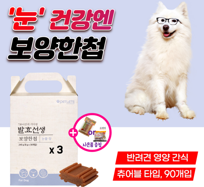 노령 강아지 눈 영양제 눈물 자국 제거 에 도움 루테인 백내장 예방 보호 장 건강 관리 아이즈 포메 반려견 간식 강쥐 댕댕이 노견 노령견 소형견 중형견 대형견 애견 시츄 약240g, 3박스(90개입)