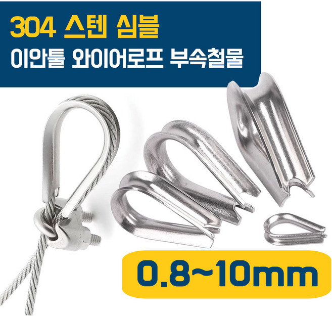 이안툴 스텐 심블 팀블 와이어 (0.8~5.0mm) 보호대 밧줄 고리 락킹 서스 SUS 와야크립 부속 마모방지, 1개
