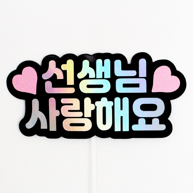 루아룰루 하트 토퍼 사랑해 감사 부모님 선생님 축하 기념 미니 케이크토퍼, 1개, 선생님사랑해요