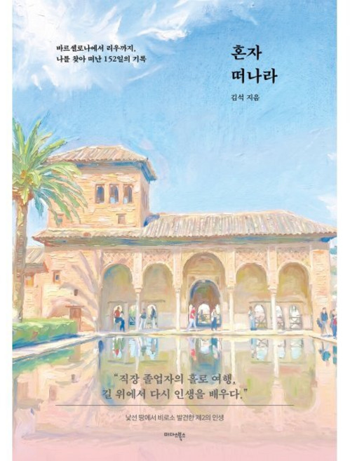[미다스북스]혼자 떠나라 : 바르셀로나에서 리우까지 나를 찾아 떠난 152일의 기록, 미다스북스, 김석