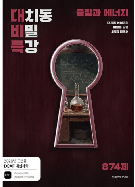 10위 - DCAF 대비특 물질과에너지 (2022개정 교육과정) / 2026 시대인재북스, 과학, 모든 고등학교 학년
