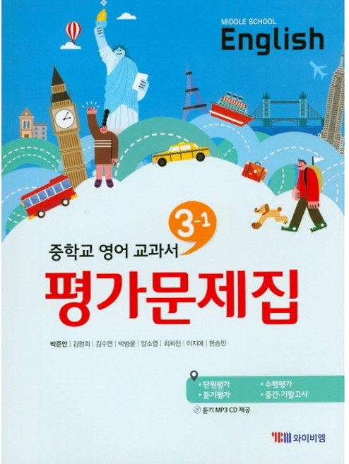 중학교 평가문제집 영어 중 3-1 3학년 1학기 (YBM 와이비엠 박준언) 2026년용, 영어영역, 중등3학년