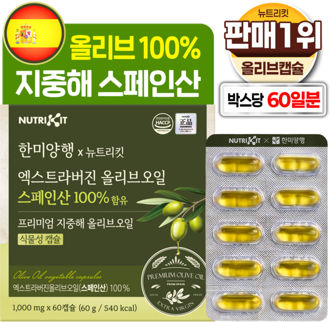한미양행 지중해 올리브 100% 유기농 스페인산 엑스트라버진 프리미엄 올리브오일 뉴트리킷 식물성 캡슐, 1박스, 60회분