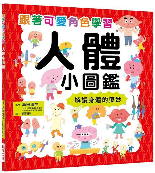 瑞昇文化 人體小圖鑑, 單本, N/A