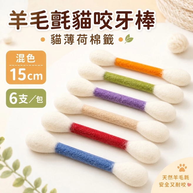 貓咪磨牙棒 貓咪棉簽磨牙棒 貓薄荷玩具 木天蓼咬棒 30cm棉花棒 貓咪潔牙棒 貓自嗨玩具 潔牙咬棒, 羊毛戰貓咬牙-貓薄荷棉簽,【混色】, 6個