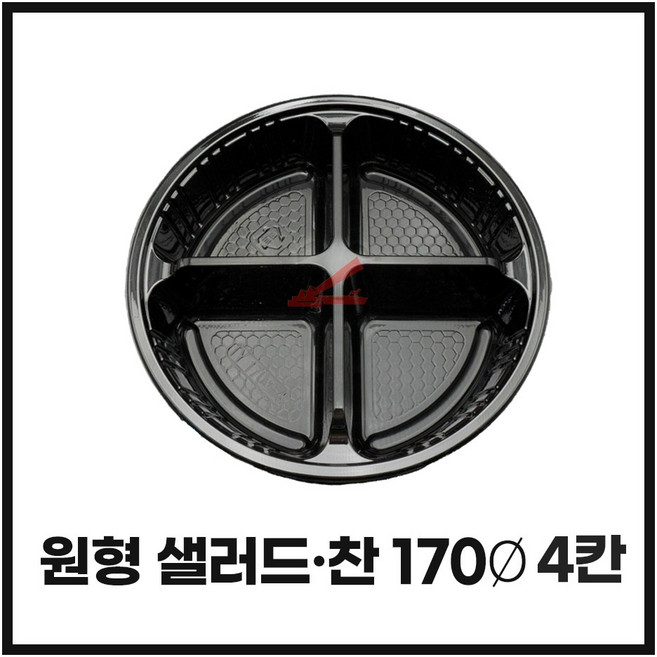 조은유통/TY-170-4/원형샐러드찬4칸/사각찬170-4/원형찬TY-170-4/200개/세트/검정/반찬용기/일회용용기/포장용기/배달포장/TY-170-4SET, 1박스, 200세트