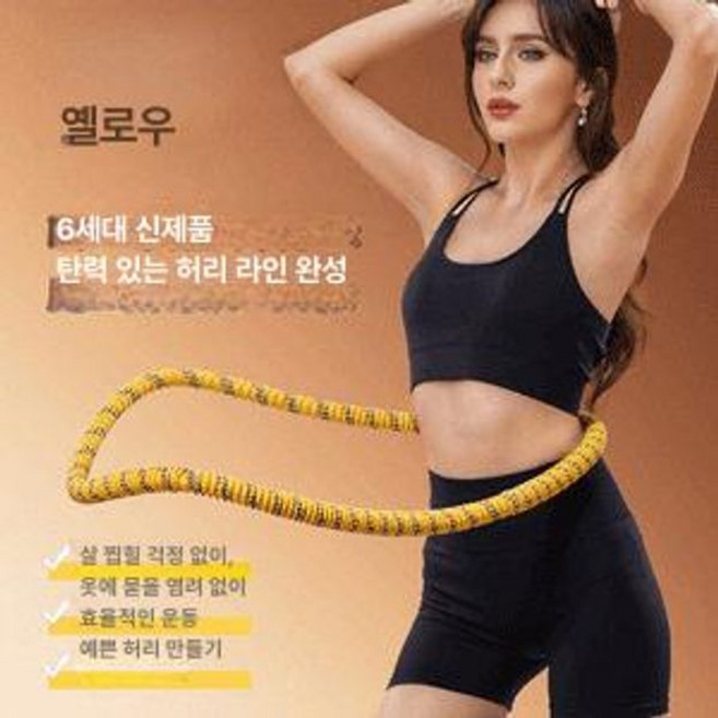 줄훌라후프 칼로리 소모 1개 효과 골드 슬림핏, 옐로우 6세대 저소음 [소형], 1g