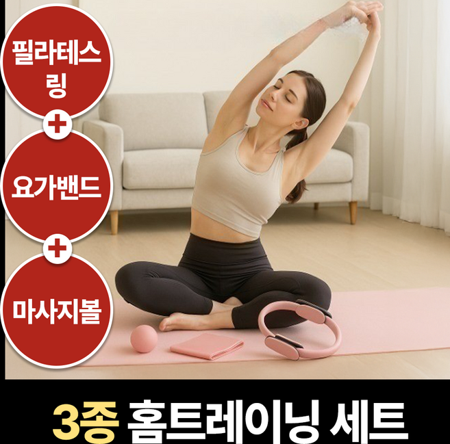 [더스트백 증정] 홈트레이닝 요가도구 필라테스링 + 마사지볼 + 요가밴드, 1개