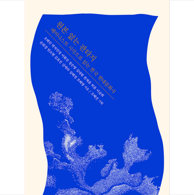 후마니타스 원본 없는 판타지 + 미니수첩 증정, 오혜진