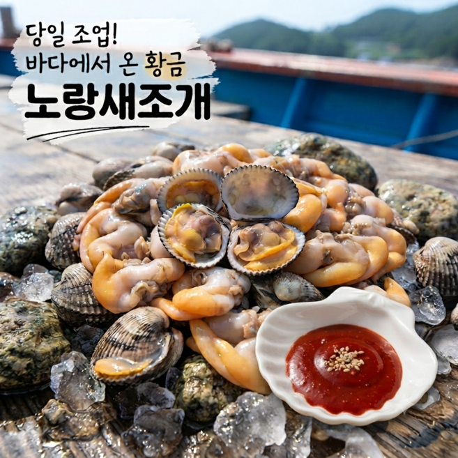 [프리미엄] 노랑새조개 여수자연산직배송 당일조업급냉 백화점납품, 1박스, 200g