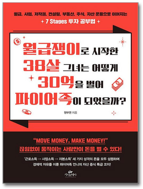 월급쟁이 38살 30억 파이어족 - 7 Stages 투자 공부법, 카시오페아, 원부연