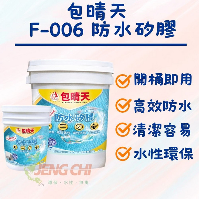 正漆 包晴天 F-006 防水矽膠 高接著 高耐候 高抗裂 抗汙易潔, 1個, 1公升裝 (超商取貨限3罐),白色