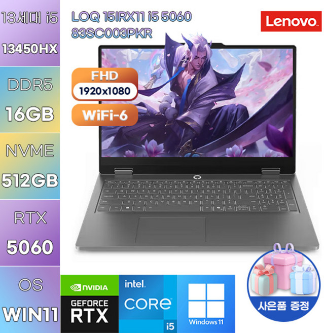 레노버 LOQ 15IRX11 i5 5060 83SC003PKR i5-13450HX RTX5060 WIN11 설치 게임용 작업용 노트북, WIN11 Pro, 16GB, 512GB