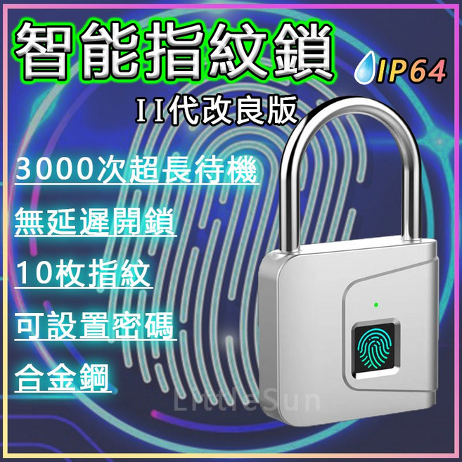 Little Sun智能指紋鎖 合金鋼防盜 IP64防水 長待機