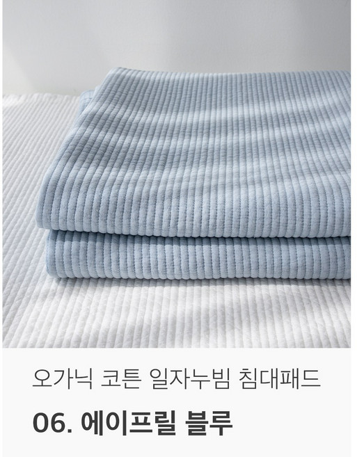 국내생산 오가닉 순면 천연염색 일자 누빔 침대패드, 에이프릴 블루