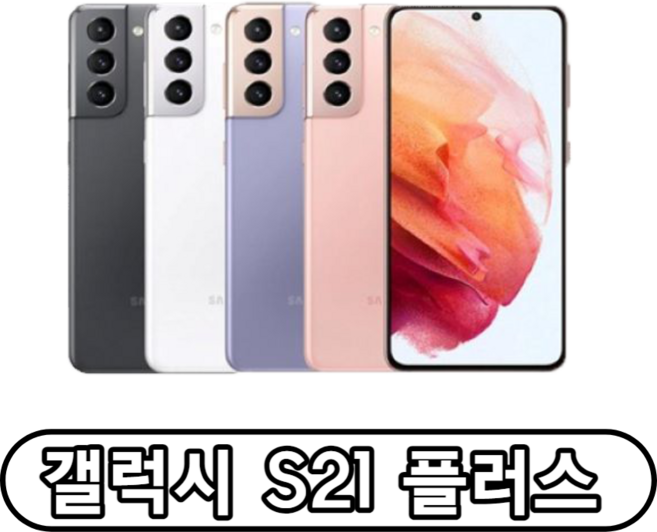 삼성전자 갤럭시 S21플러스 자급제, 256GB, 팬텀 바이올렛