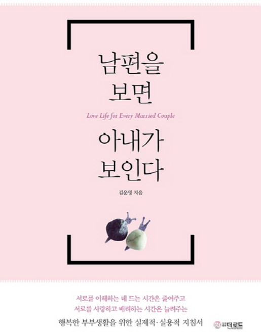 남편을 보면 아내가 보인다:행복한 부부생활을 위한 실제적 실용적 지침서, 김운영, 더로드