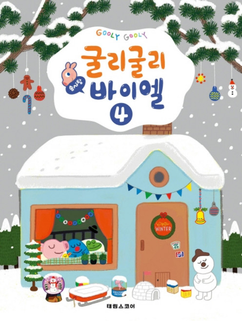 굴리굴리 솜사탕 바이엘 4, 태림스코어, 태림스코어 편집부