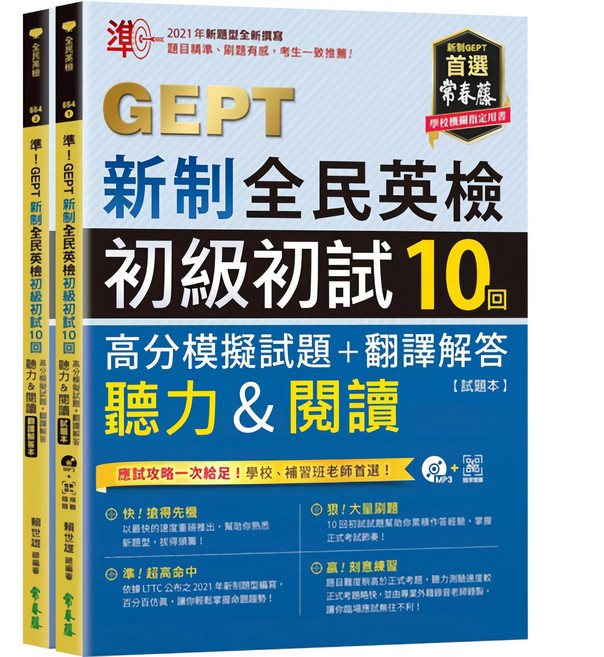 GEPT新制全民英檢初級初試10回模擬試題 含聽力＆閱讀、翻譯解答、線上音檔, 常春藤, Not applicable