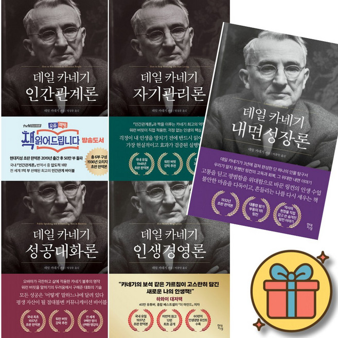 데일 카네기 시리즈 전5권 세트 ( 인간관계론 + 자기관리론 + 성공대화론 + 인생경영론 + 내면성장론 )