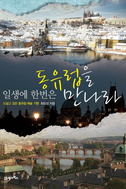 8위 - 일생에 한번은 동유럽을 만나라:드넓고 깊은 동유럽 예술 기행, 21세기북스, 최도성