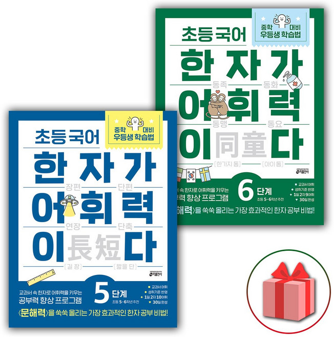 2026년 초등 국어 한자가 어휘력이다 5+6 세트 - 전2권