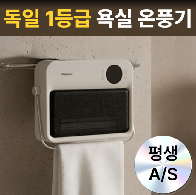 무타공 독일 가정용 욕실 온풍기 절전형 PTC 화장실 히터 온열기 난방기, 포스젯 워밍 화이트