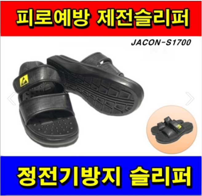 특별할인 정안산업 제전슬리퍼 s-1700 피로예방 정전기방지 제전화 피로도감소 근골격계/반품X.교환X