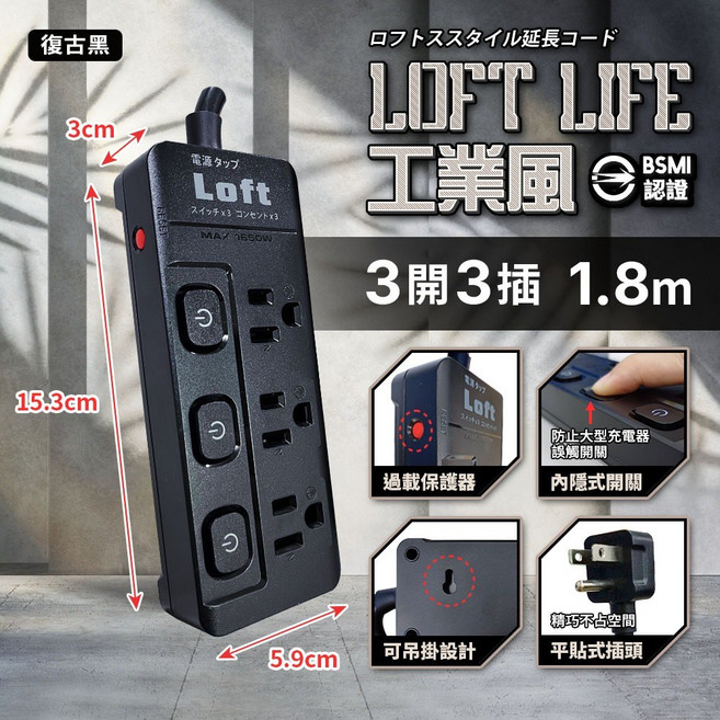 《附發票》Loft工業風 新安規延長線 3芯按壓式 獨立開關 BSMI驗證R51380, 1個, 復古黑-三開三插3芯過載保護-1.8m, 復古黑-三開三插3芯過載保護, 1.8m