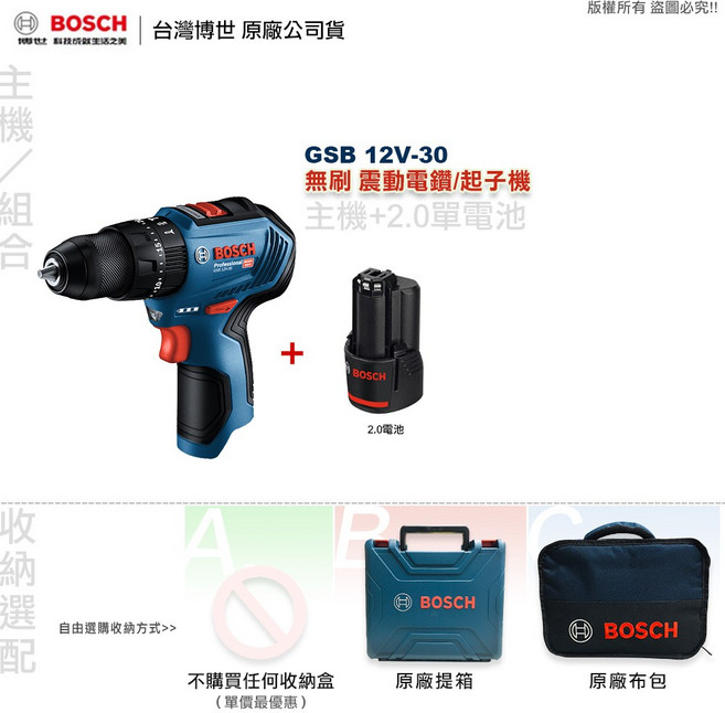 博世 GSB 12V-30 震動電鑽起子機，全台博世維修中心服務有保障，可鑽牆壁，附發票, 1個, 主機+2.0AH單顆電池(無充電器),A: 不購買任何收納盒