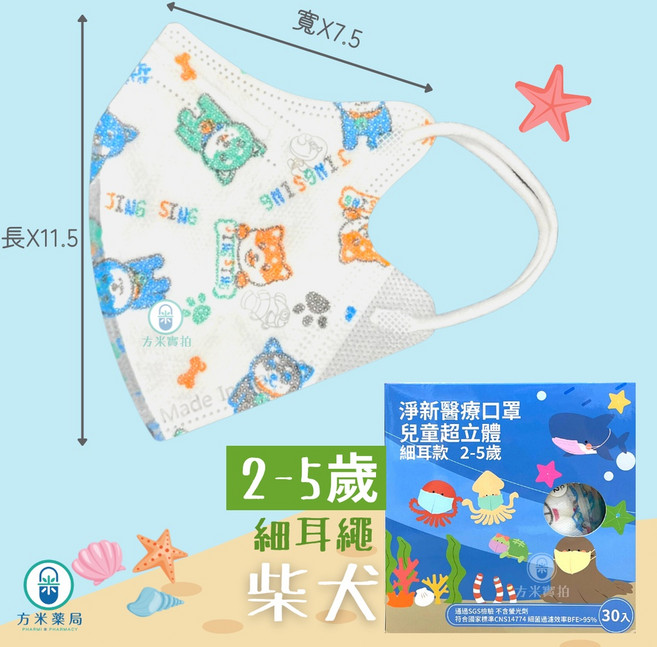 方米藥局 淨新兒童口罩 【寬耳/細耳/KF94】超幼幼、幼幼、兒童 醫療口罩 3D立體 4D魚口。工具車/柴犬/, 1個, 【細耳】幼幼2-5歲-柴犬30入