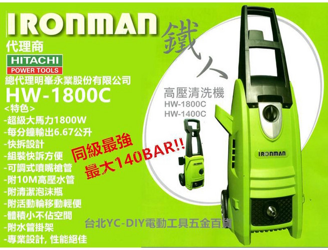 IRONMAN HW-1800C 高壓清洗機 洗車機 140BAR高壓清洗 1800W大功率