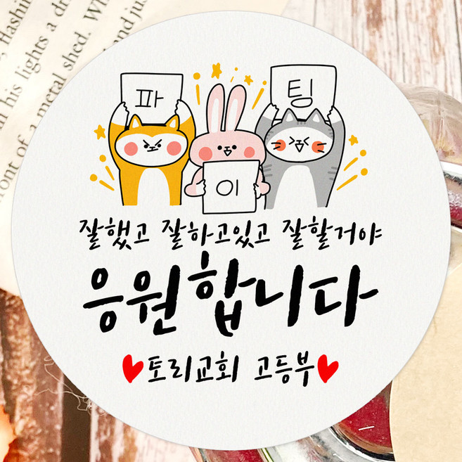 토리나라디자인 스티커제작 수능 시험 응원 스티커 선물 포장 데코 라벨 10-파이팅피켓, 100개, 백색48mm
