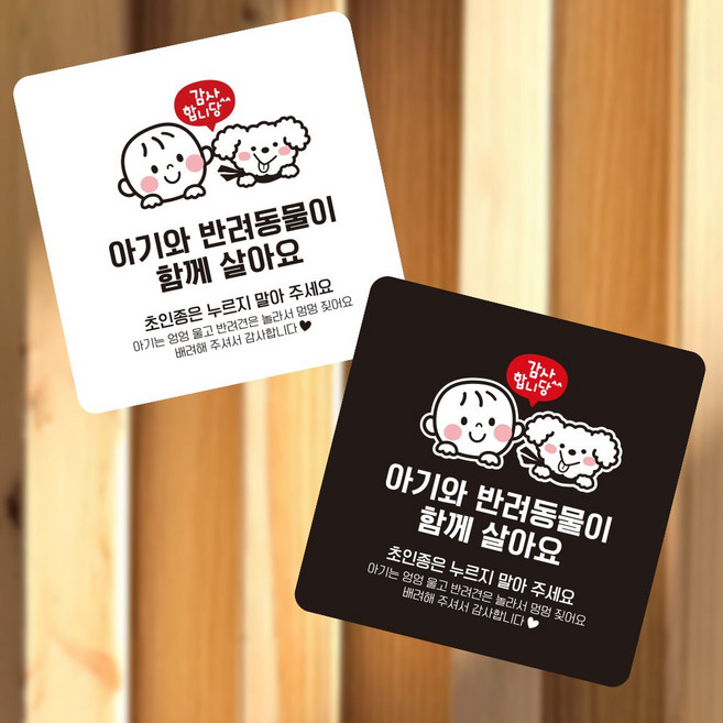 모아올림 아기와반려동물이 함께 부착형 안내 표지판 13x13cm 현관문스티커, 화이트