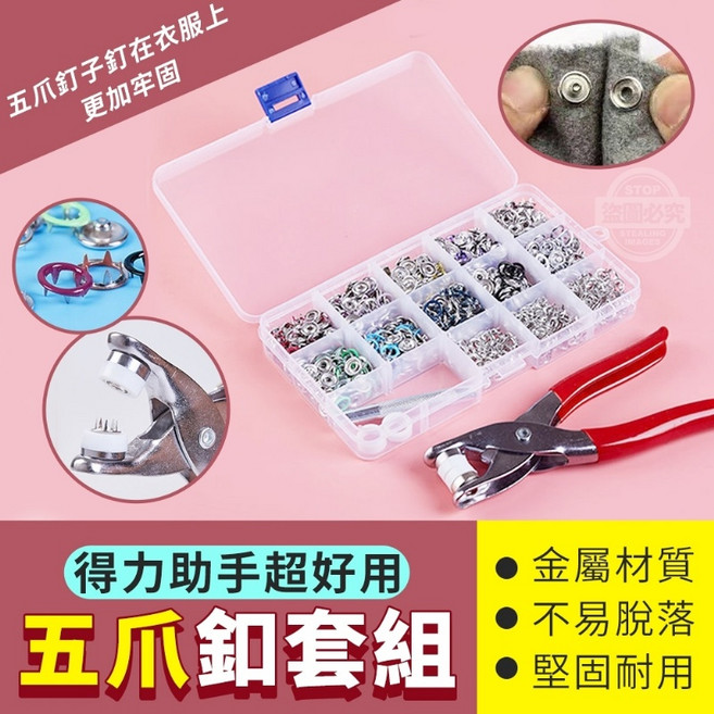 超好用超實用五爪釦套組【台灣賣家】現貨 送收納盒 免縫爬行服口水巾DIY子母扣 金屬扣 手壓鈕扣工具組, 1件, 隨機100副彩色扣套+不鏽鋼鉗子, 彩色