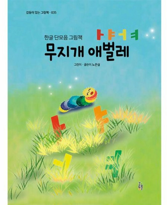 무지개 애벌레 ㅏㅑㅓㅕ - 한글 단모음 그림책 - 감동이 있는 그림책 35 (양장), 상품명