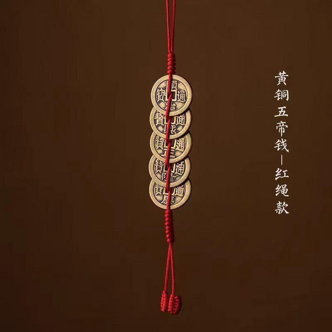 五帝錢 銅錢掛件, 1個, 燕尾五帝錢紅色繩