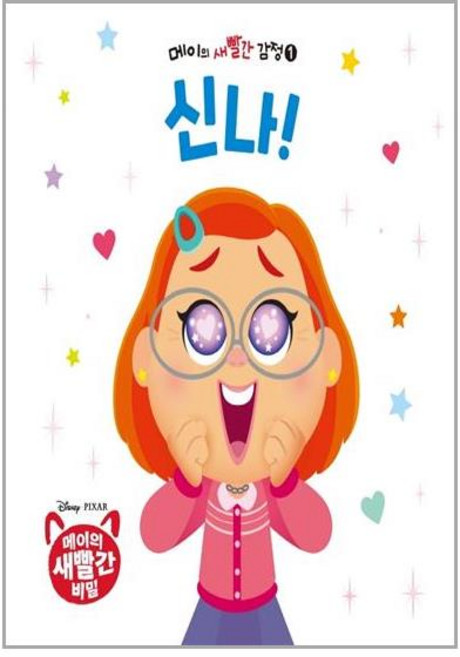 다산어린이 메이의 새빨간 감정 1 신나! (마스크제공), 단품
