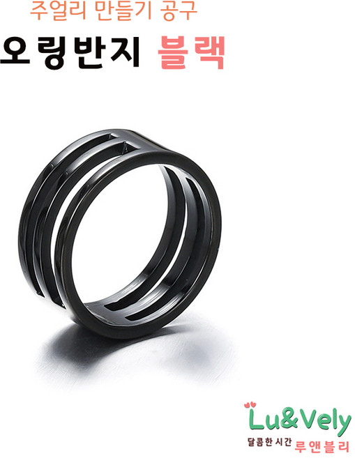 [루앤블리] 오링반지 O링반지 공예반지 목걸이 팔찌 발찌 주얼리 보수 부자재 비즈공구, 1개, 블랙(스테인레스)
