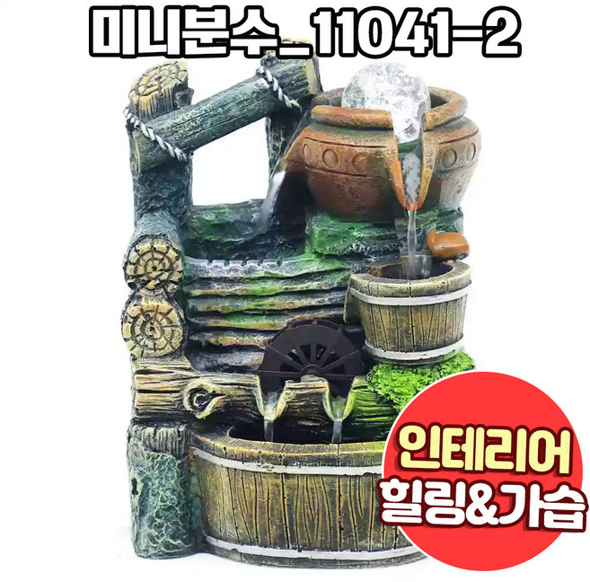 앤트앤비 미니 분수대 인테리어 실내 미니폭포 가정용 펌프 가습기, 01.미니분수_11041, 혼합색상