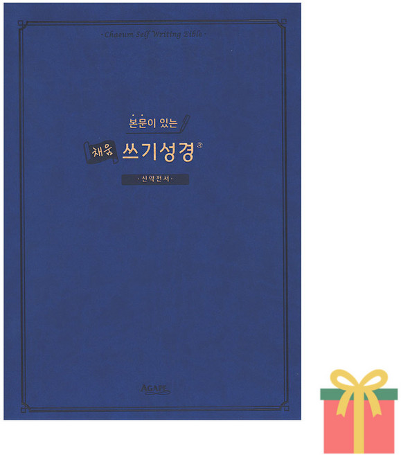 본문이 있는 채움 쓰기성경 필사노트 구약 신약 성경책, 채움쓰기성경_신약