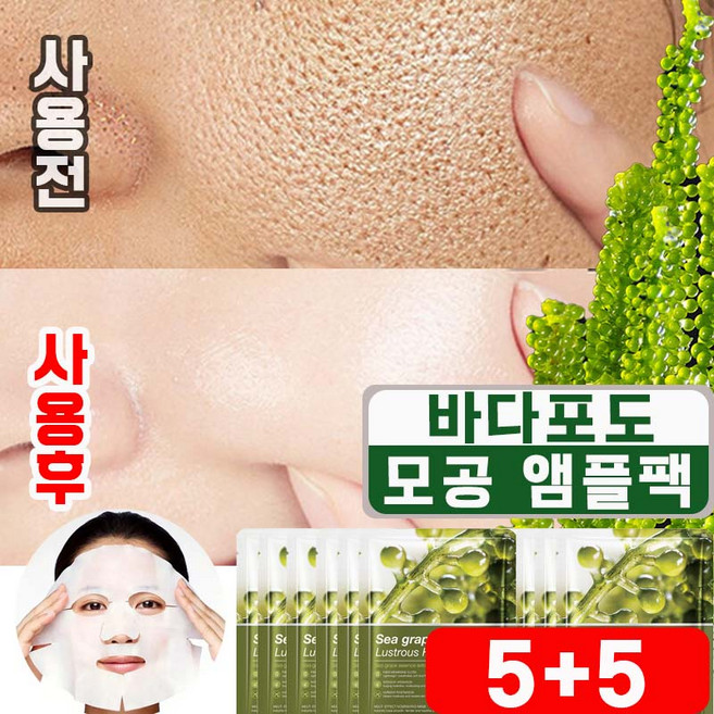 [피부과 추천] 5+5/10+10 바다포도 모공 수축 앰플 마스크팩 포어 리프팅 모공앰플 모공축소 팩 수분 진정 마스크팩 사은품 랜덤 증정, 1개, 10개입